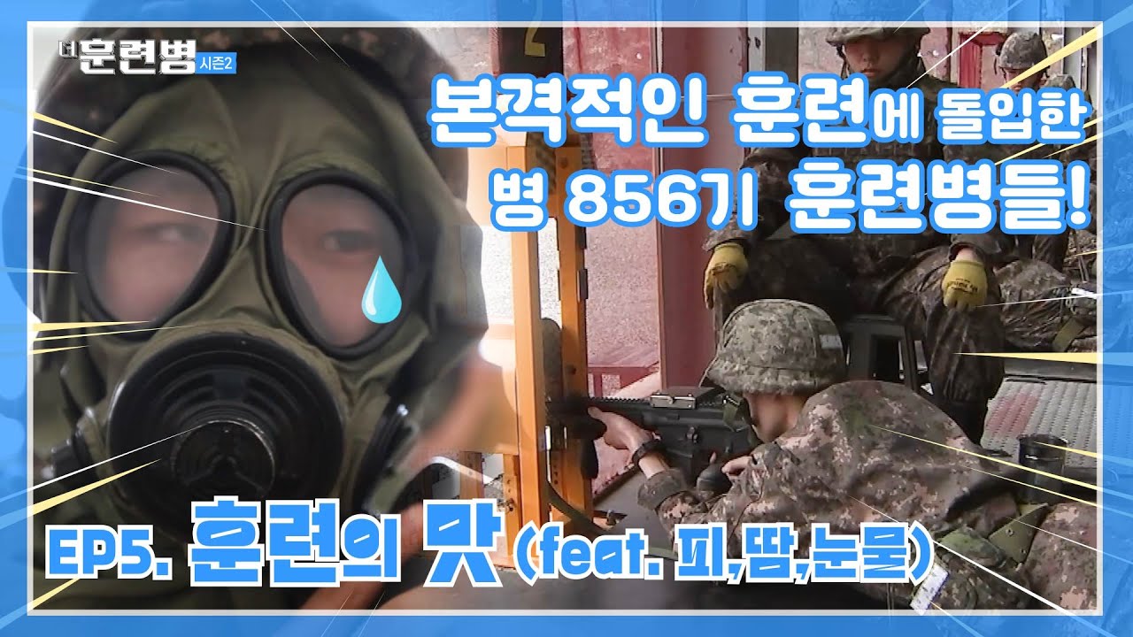 본격적인 훈련에 돌입한 병 856기 훈련병들! ★EP5. 훈련의 맛 (feat. 피, 땀, 눈물)