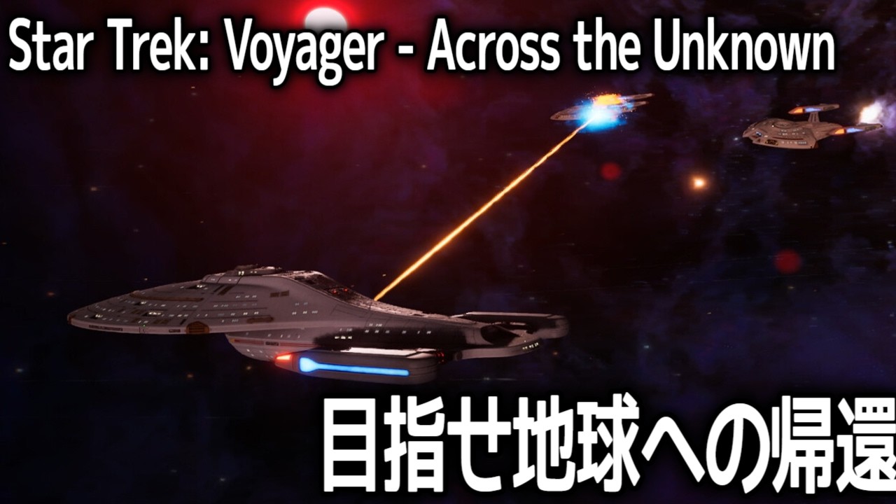 『Star Trek: Voyager - Across the Unknown』帰還を目指すサバイバル戦略｜艦と資源を管理してデルタ宇宙域を突破 / 配信プレイ