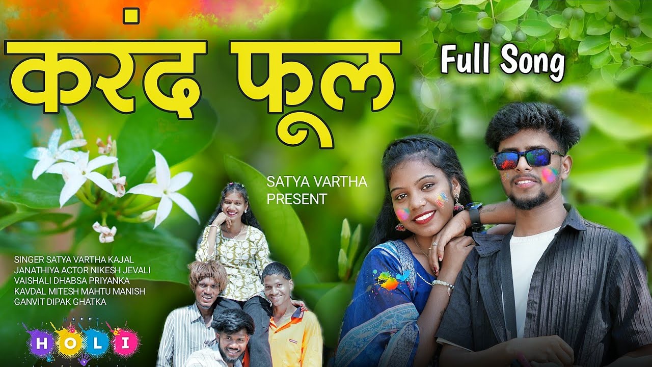 करंद फूल KARAND FUL SINGER SATYA VARTHA KAJAL JANATHIYA ACTOR NIKESH JEVALI VAISHALI DHABSA NEW SONG