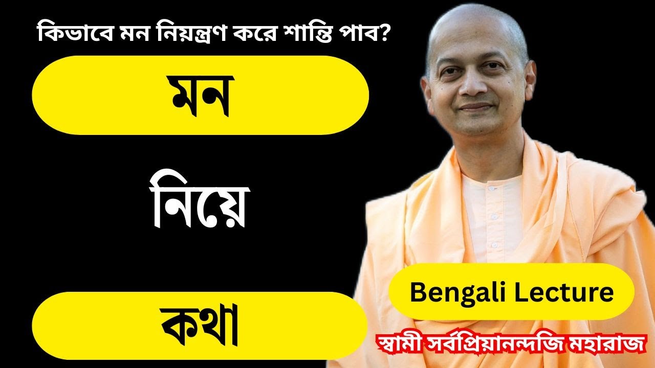 কিভাবে মন নিয়ন্ত্রণ করে শান্তি পাব? স্বামী সর্বপ্রিয়ানন্দজি মহারাজ |Swami Sarvapriyananda Bengali