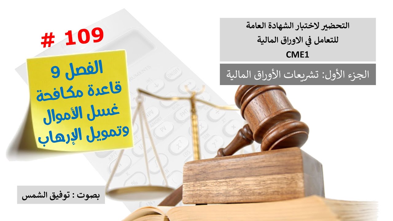الفصل 9 قواعد مكافحة غسل الأموال وتمويل الإرهاب