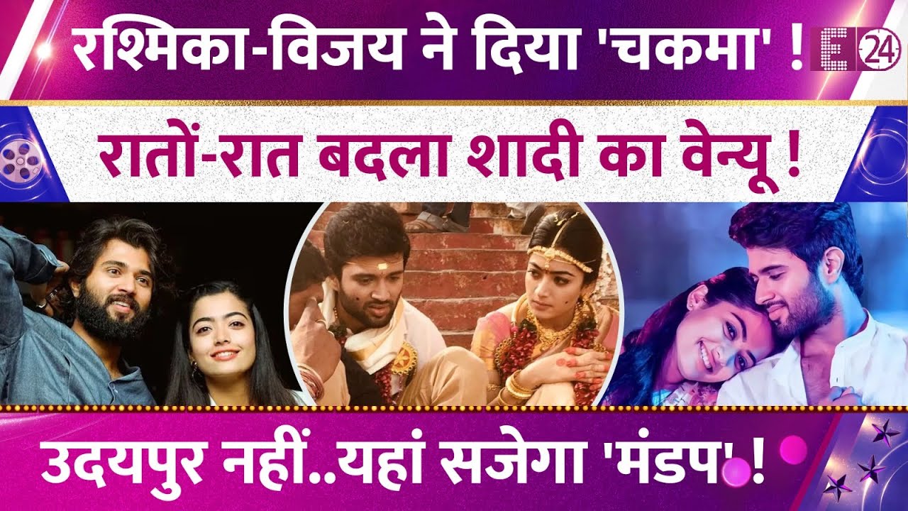 Rashmika-Vijay ने दिया फैंस को धोखा ! रातों-रात बदल दिया शादी का वेन्यू ! अब यहां सजेगा 'मंडप' !