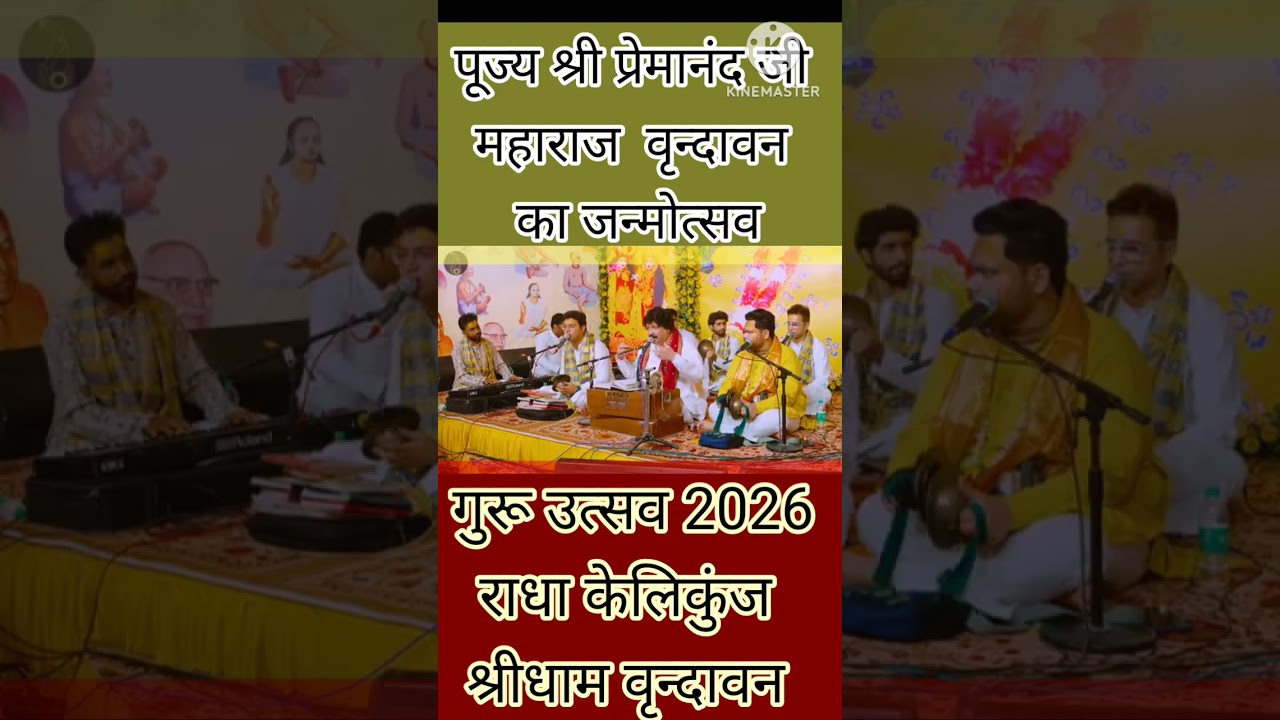 प्रेमानंद जी महाराज का जन्मोत्सव। birthday celebration of premanand ji maharaj #radhakelikunj