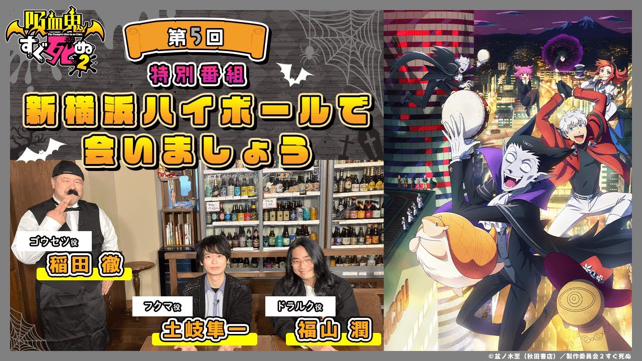 TVアニメ「吸血鬼すぐ死ぬ2」YouTube特別番組『新横浜ハイボールで会いましょう』第5回