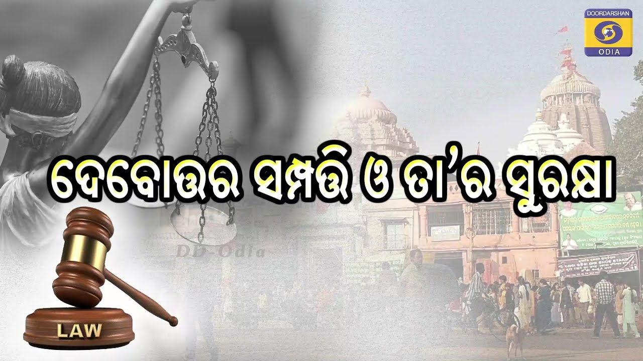 ଦେବୋତ୍ତର ସମ୍ପତ୍ତି ଓ ତାର ସୁରକ୍ଷା || Debuttar Property and it's safeguard