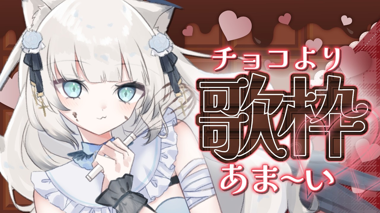 【 #歌枠】チョコより甘い？💗うたうよ～！　【 #新人vtuber / #堕天ちた 】