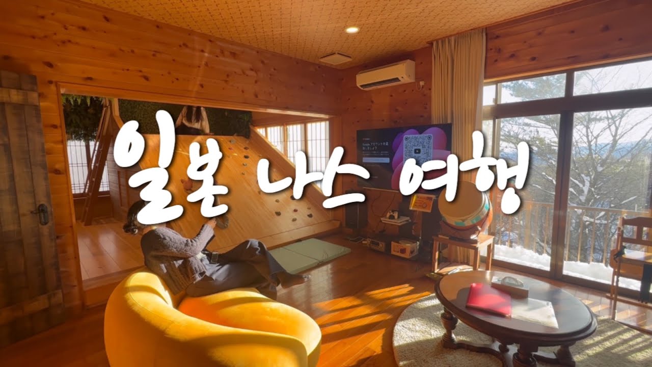 🇯🇵 일본 시골 여행 | 도치기 나스 | 도쿄 근교 여행 | 에어비앤비 사용후기 🐵| Pennylane in Nasu 🥐☕️ | Japan Contryside trip | 