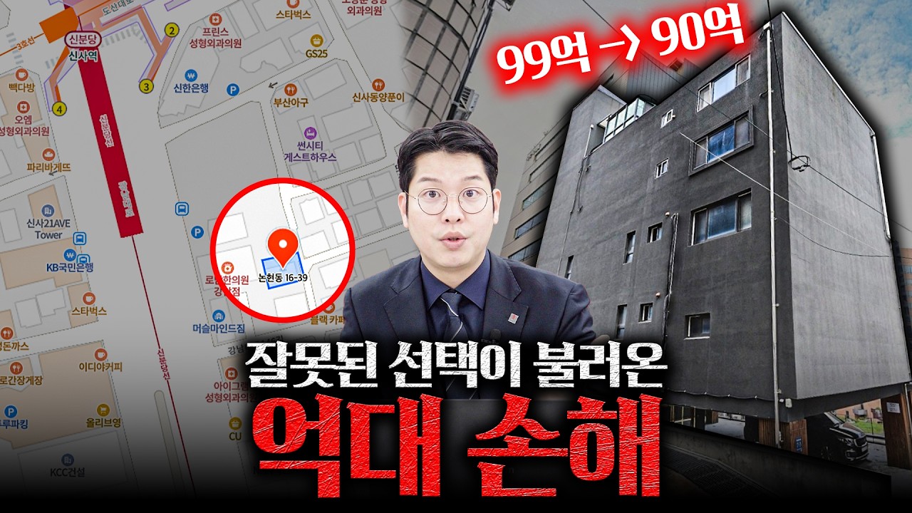 신사역 역세권 건물을 10억 넘게 손해보고 매각한 케이스 | 주간건물주 빌딩매매사례