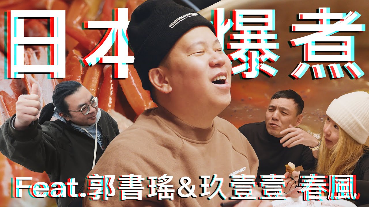 去日本超市爆買爆煮然後爽吃爽喝，滑雪順手拍系列下集｜恩熙俊 Feat. 郭書瑤 & 玖壹壹 春風｜AVLOG｜