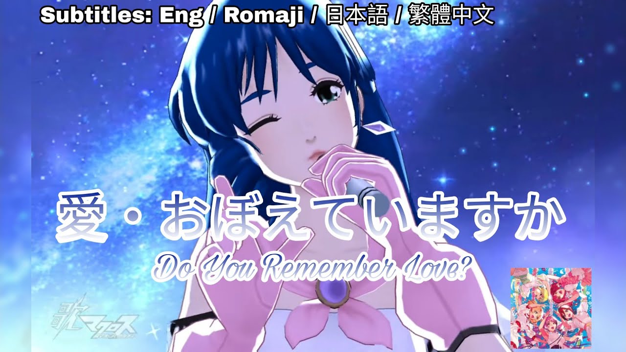 [歌マクロス] マクロス - 愛・おぼえていますか / Ai, Oboeteimasuka / DYRL [FullMV] [特別演出] [字幕付き] [Uta Macross] [ミンメイ]