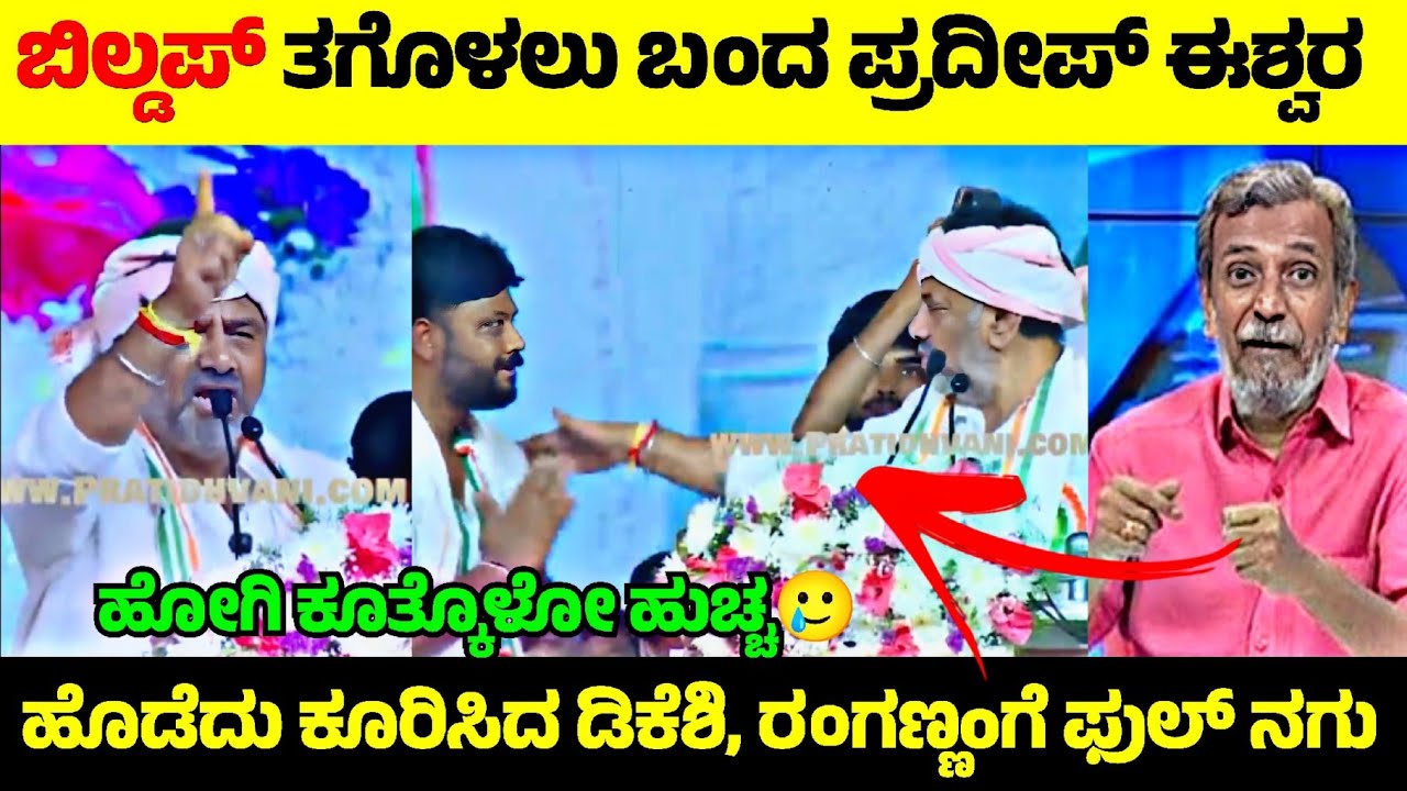 Pradeep Eshwar vs D K Shivakumar💥| ಪ್ರದೀಪ್ ಗೆ ಹೊಡೆದು ಕೂರಿಸಿದ ಡಿಕೆಶಿ🤬| Rangannan Adda