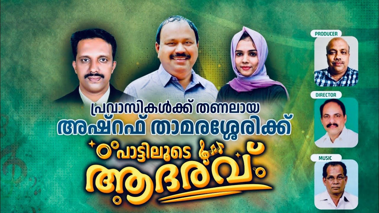 ASHRAF THAMARASSERYKKU ADARAVU | SHAMSUDHEEN ELETTIL | HIBA C K ELETTIL