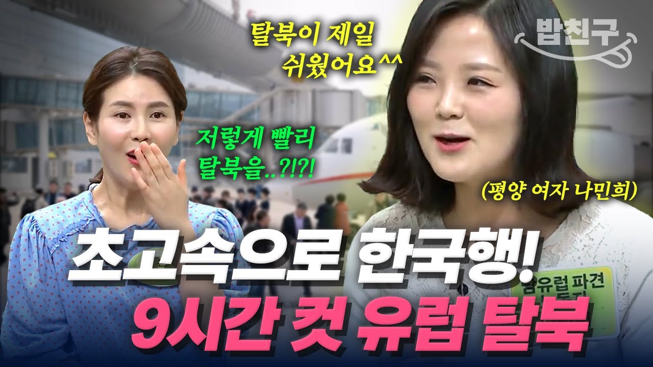 [#밥친구] 유럽에서 대한민국 임시 여권 발행해서 탈북 성공?!💥 9시간 만에 한국행 성공한 평양 여자 나민희의 탈북 스토리👍✨ | #이만갑