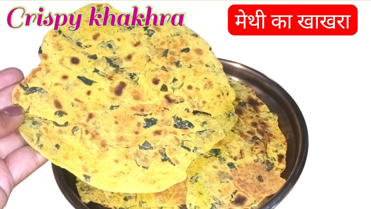 Methi Khakhra Recipe | How to make perfect crispy Methi khakhra Recipe | खाखरा कैसे बनाएँ