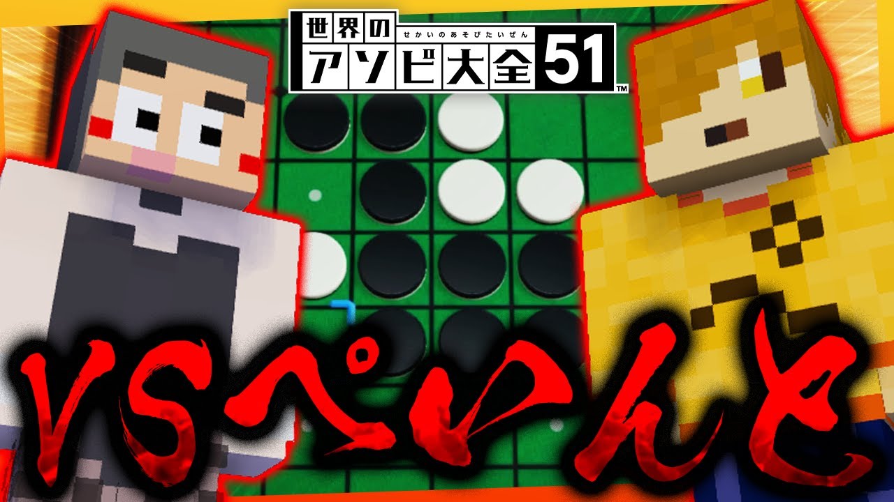 ぺいんとさんを相手の有利ゲームでわからせる【タイマンコラボ 世界のアソビ大全51】