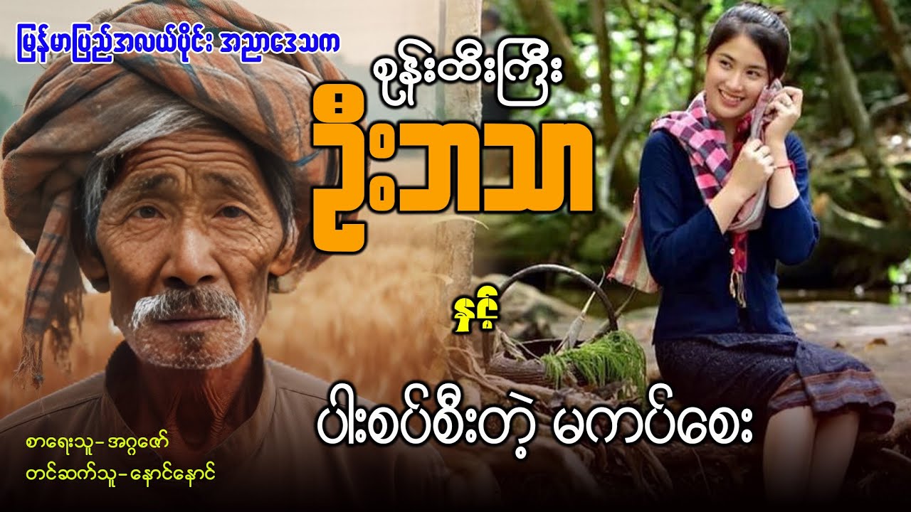 စုန်းထီးကြီး ဦးဘသာ နှင့် ပါးစပ်စီးတဲ့ မကပ်စေး - အတွဲ(၁) စာစဉ် (၃၄)