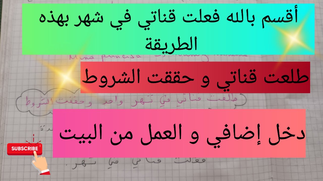 كيفاش طلعت قناتي على اليوتيوب في شهر فقط و حققت الشروط💯 دخل إضافي و العمل من البيت