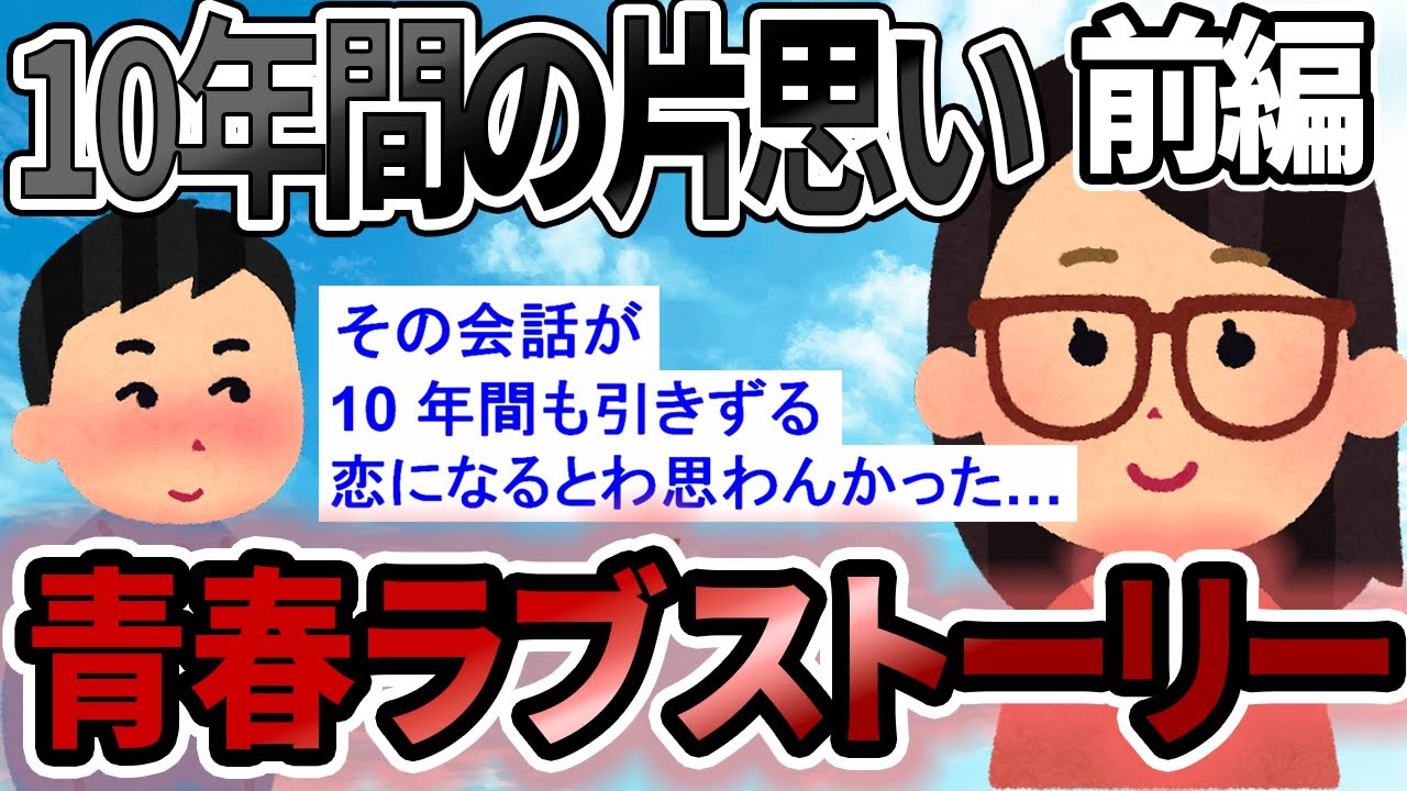 【2ch感動スレ】【号泣】10年片思いしてたんだが【前編】