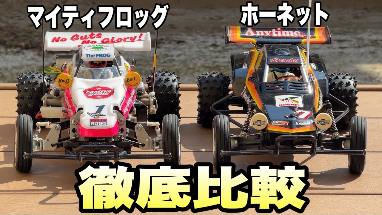【タミヤRC】個性が光るブーム期のマシン！マイティフロッグとホーネットを比較してみた結果…