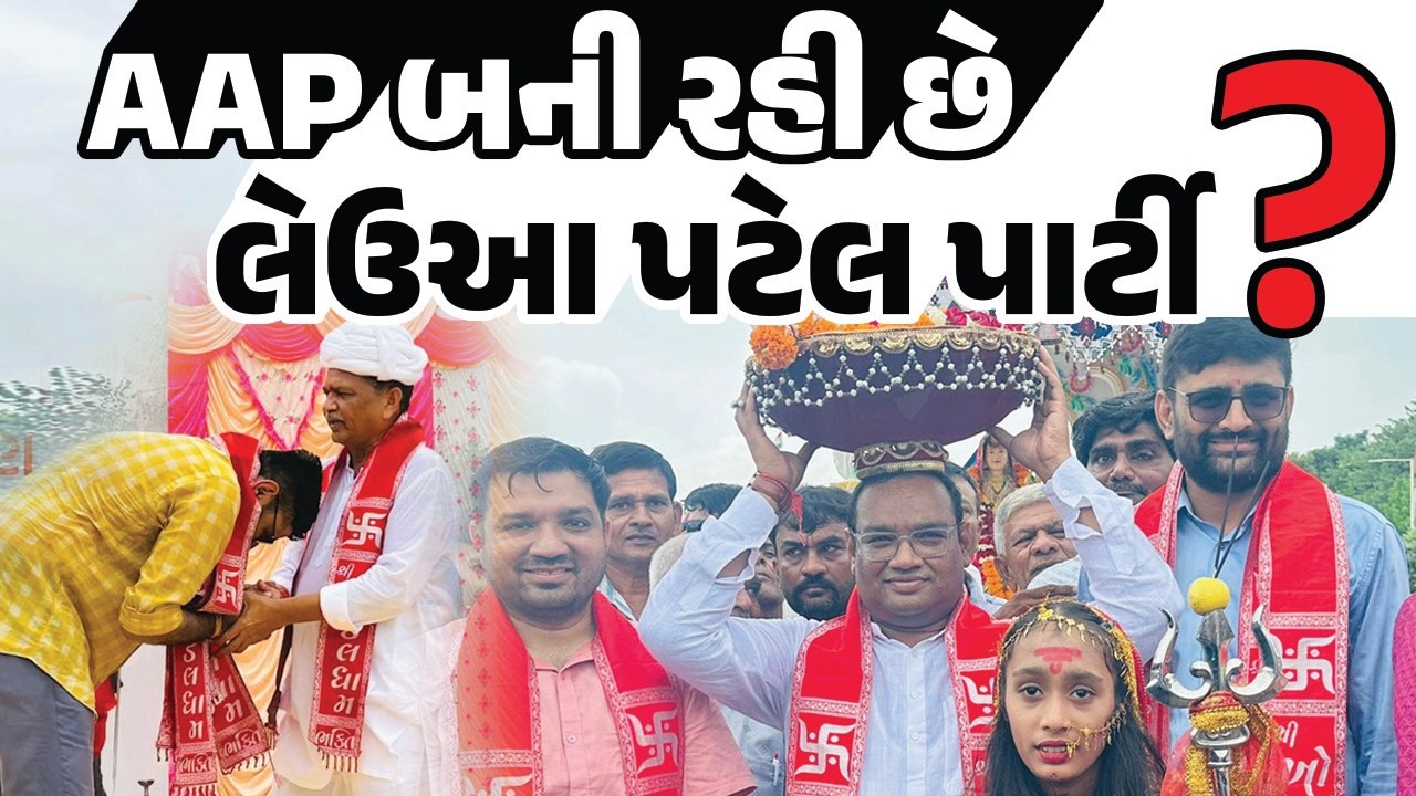 Gopal Italia લેઉઆ પટેલની પાર્ટી બનાવે છે AAP Gujarat ને? | Gujarat Politics | Gujarati Samachar