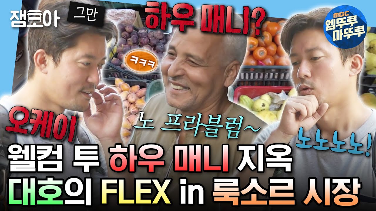 [#나혼자산다] 룩소르 시장 상인의 중독성 있는 플러팅(?)으로 의도치 않게 과소비한 대호💸 | #김대호 #이집트 #룩소르 MBC231124방송