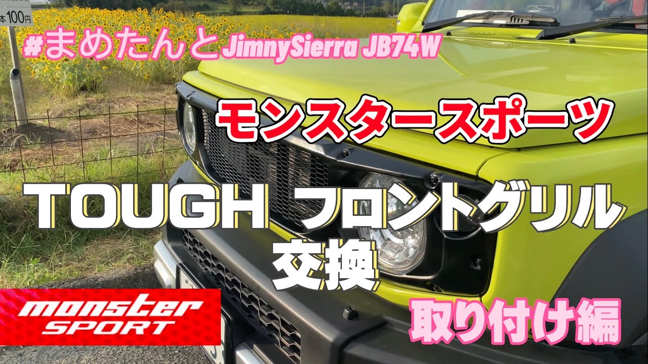 ジムニーシエラ　フロントグリル交換　モンスタースポーツ　TOUGHフロントグリル