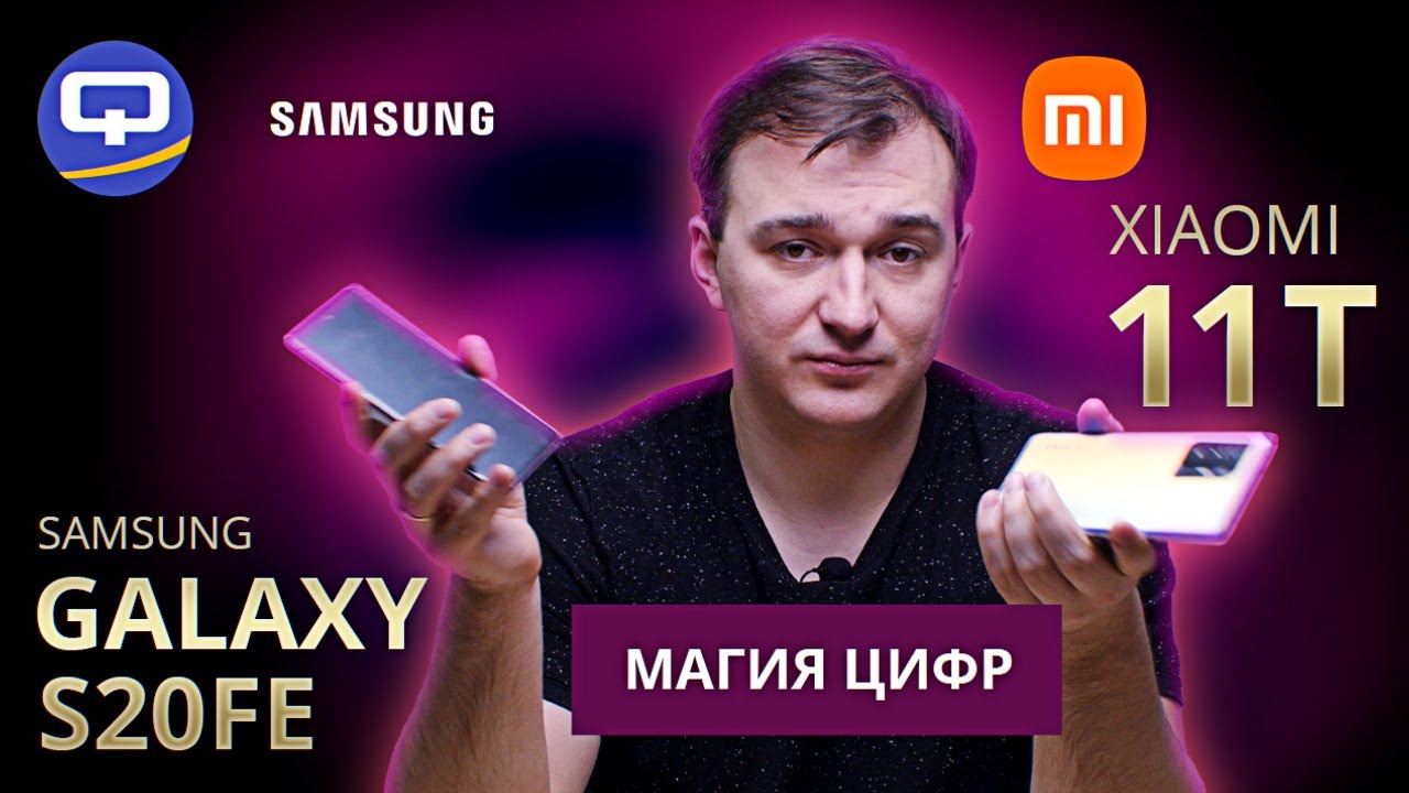 Samsung Galaxy S20FE vs Xiaomi 11T. Сравнение субфлагманов.