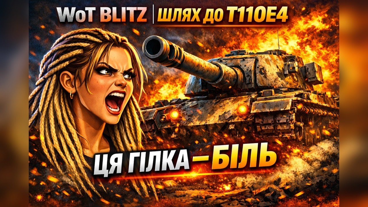 WoT Blitz | ШЛЯХ ДО T110E4 | ЦЯ ПРОКАЧКА МЕНЕ ДОБ’Є