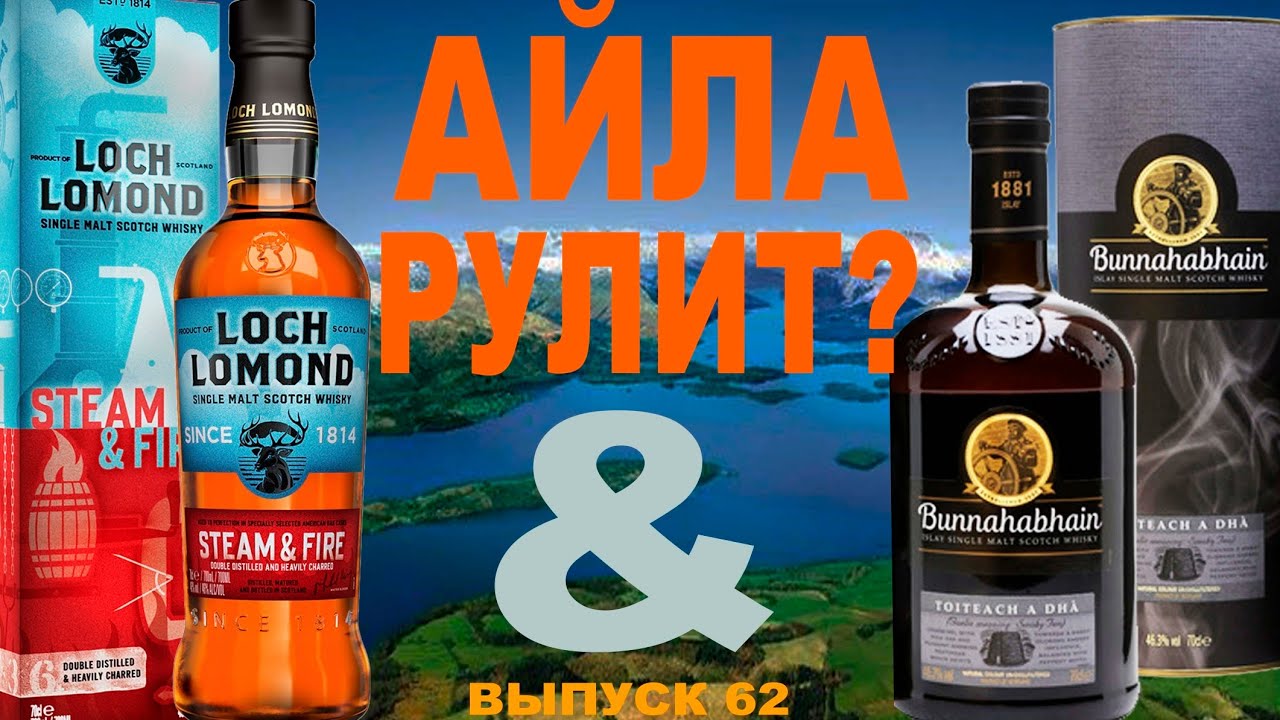 Выпуск&nbsp;62. Айла рулит?&nbsp;Bunnahabhain&nbsp;Toiteach&nbsp;A&nbsp;Dha&nbsp;против&nbsp;Loch Lomond Steam&Fire&nbsp; #лохломондвиски