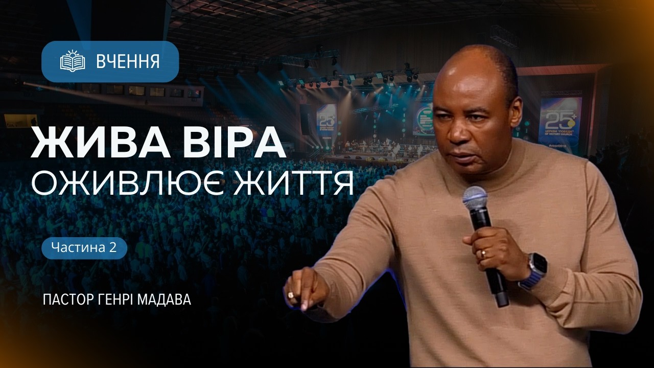 Жива віра оживлює життя  -  Частина 2  - Пастор Генрі Мадава