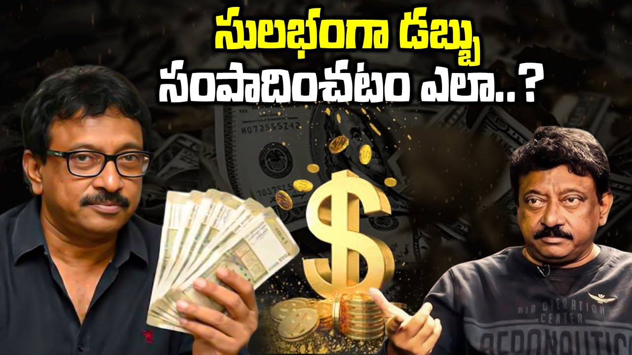 సులభంగా డబ్బు సంపాదించటం ఎలా..? | RGV About How To Earn Money Easily | Ramusim