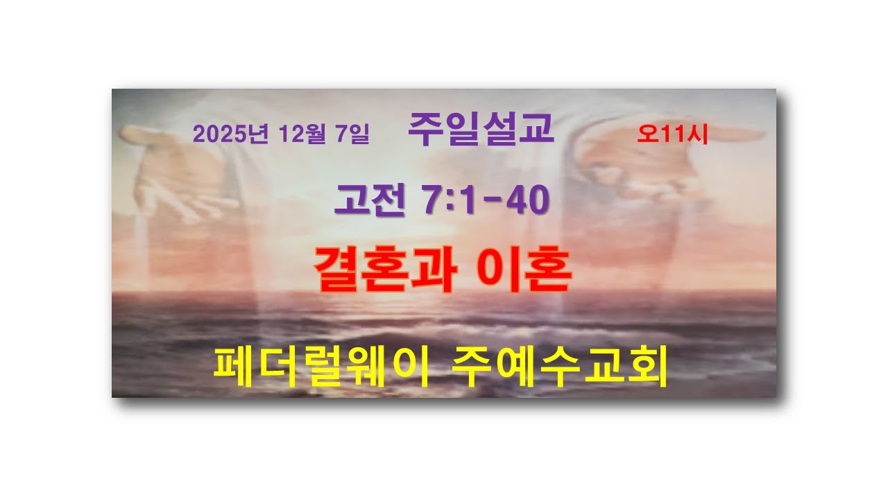 2025년 12월 7일 주일설교/홍현일목사/페더럴웨이 주예수교회