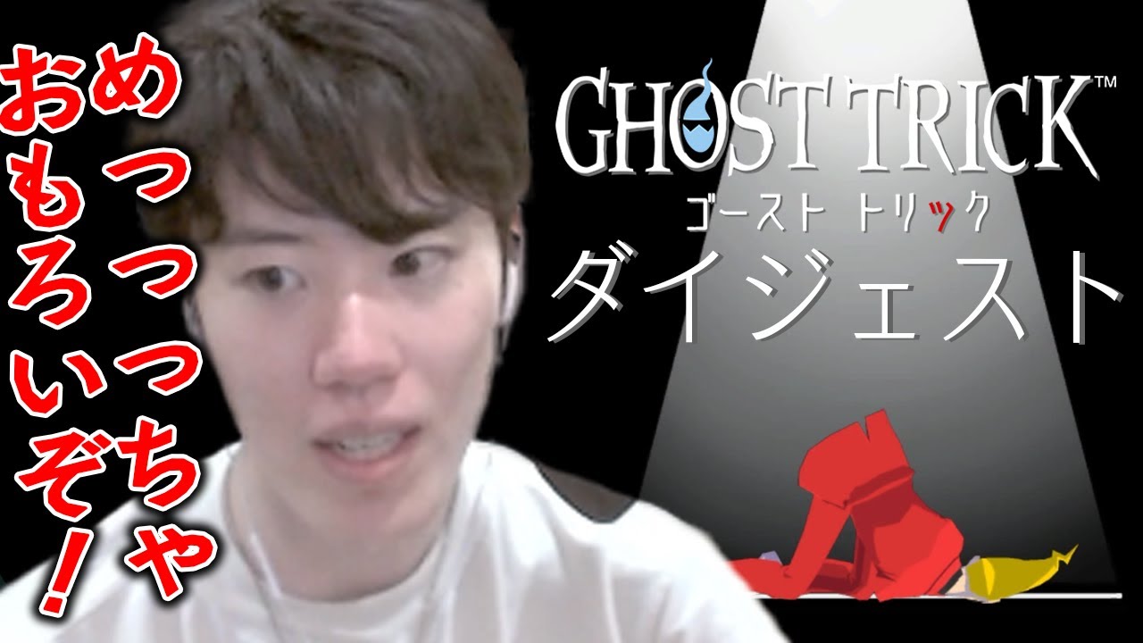 【1本完結】神ストーリーに大絶賛！はんじょうのゴーストトリックダイジェスト【ゴースト トリック】