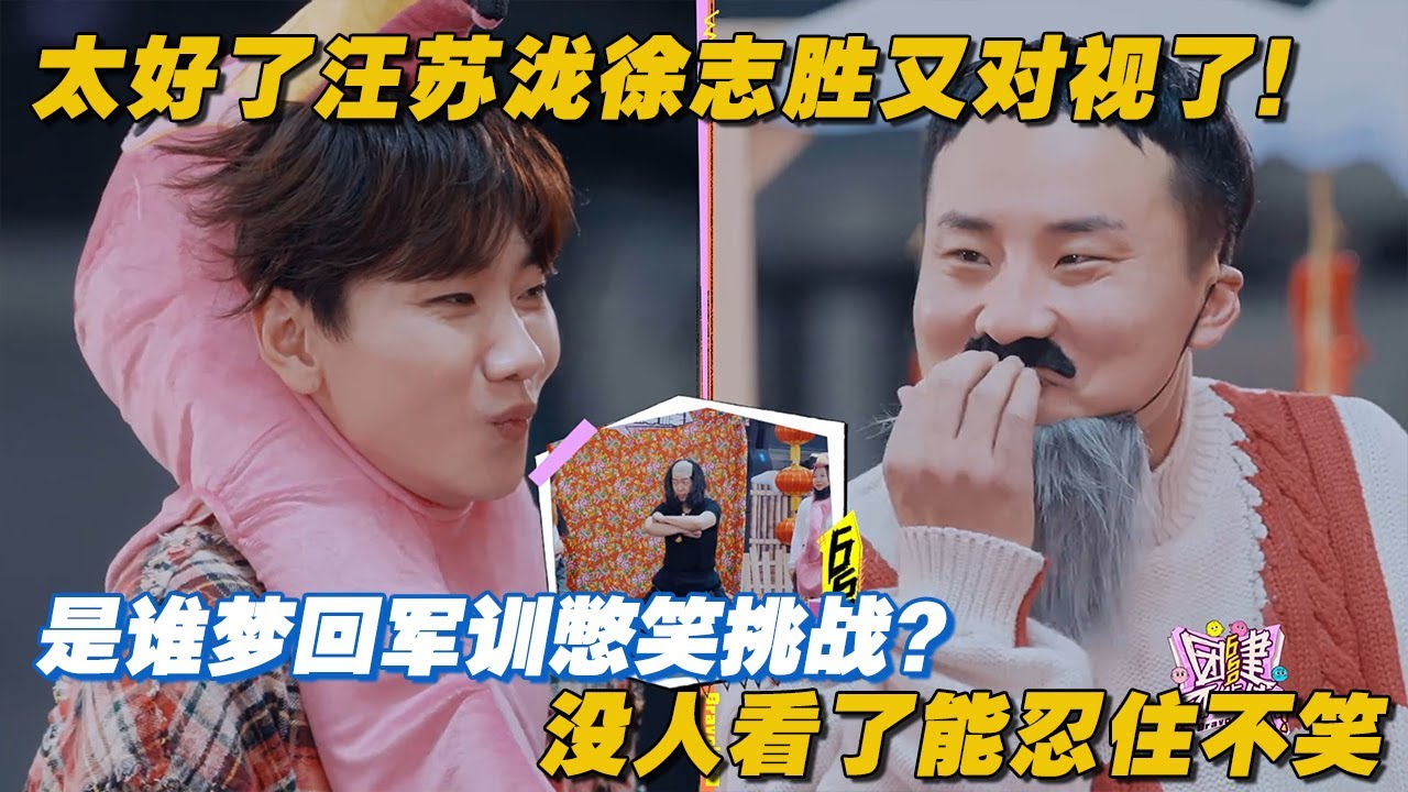 太好了汪苏泷徐志胜又对视了！是谁梦回军训憋笑挑战？？没人看了能忍住不笑！ #团建不能停 #李雪琴 #汪苏泷 #徐志胜 #辣目洋子 #毛雪汪 #五十公里桃花坞