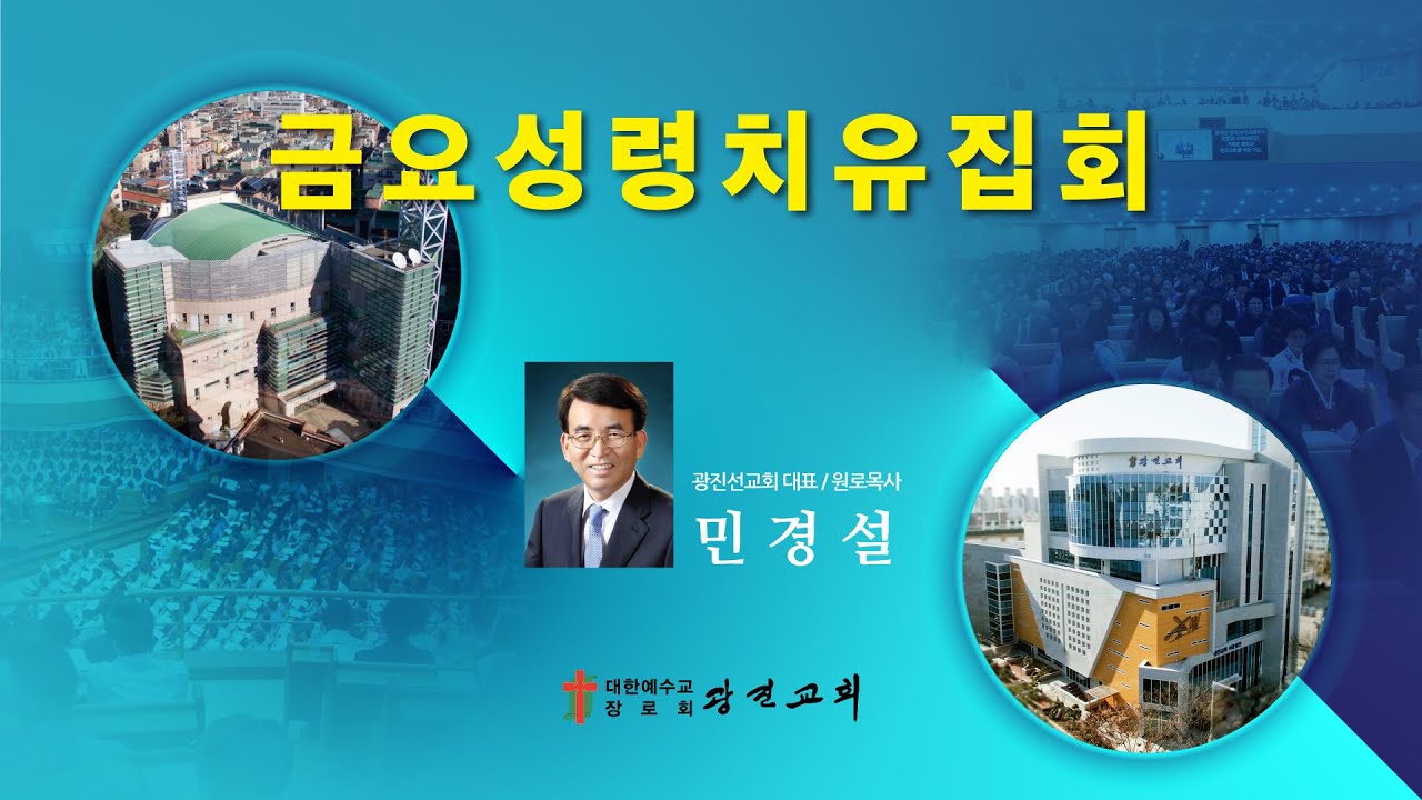 [광진교회]  금요성령치유집회  2026.3.13