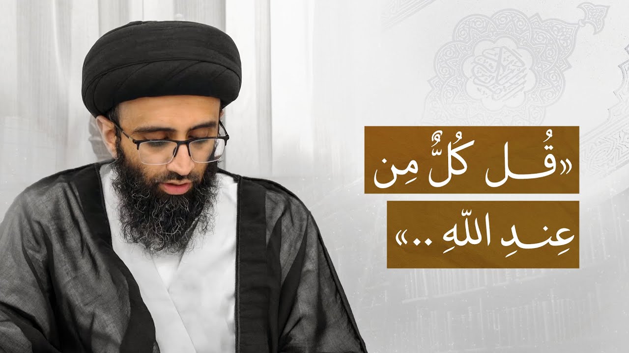 الحسنة والسيئة من الله أم من الإنسان؟ | السيد علي أبو الحسن