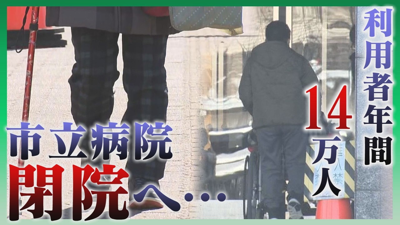市立病院閉院へ…利用者から悲鳴「困る」「震えている」　来年度は27億円赤字の見込み　北海道・室蘭市