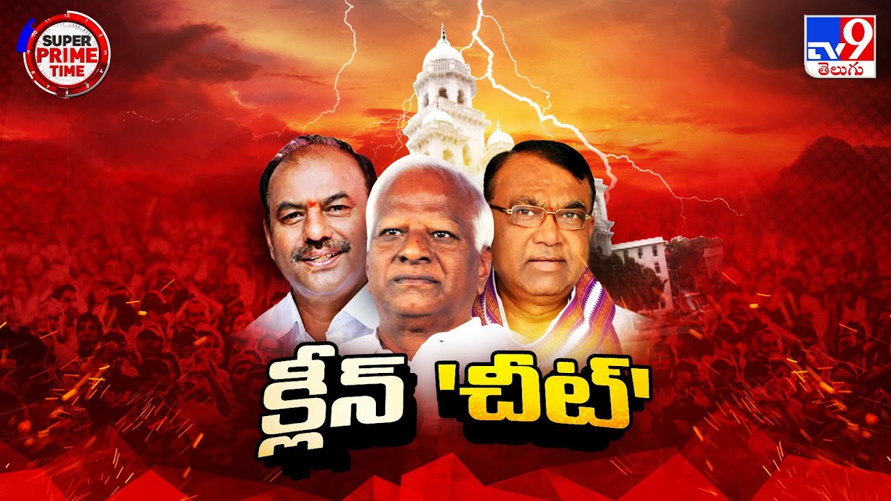 Super Prime Time : క్లీన్ చిట్ కాదు.. ఇది క్లీన్ 'చీట్' - TV9