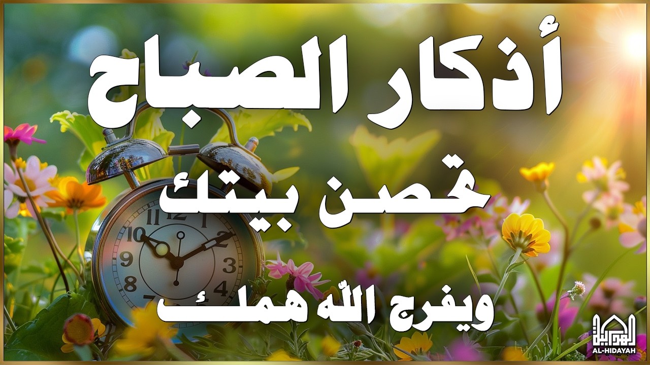 أذكار الصباح - راحة نفسية لا توصف - حصن نفسك من الشيطان القارئ علاء عقل | Dzkir Pagi by Alaa Aqel