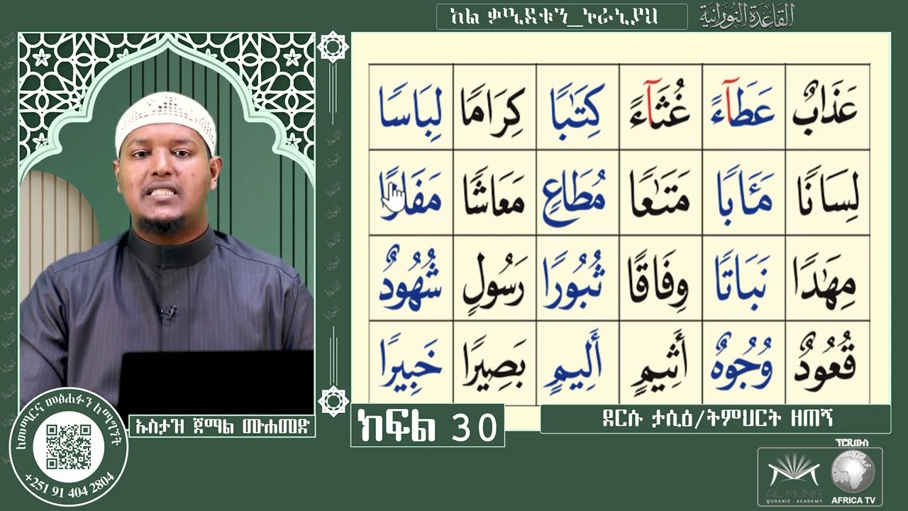 ክፍል 30 ገፅ 45 ደርሱ ታሲዕ / ትምህርት ዘጠኝ || ትምህርት ዘጠኝ || ትምህርት 7 እና 8 ልምምድ || የአል ቃዒደቱን ኑራኒያን ንባብ || ለጀማሪዎች