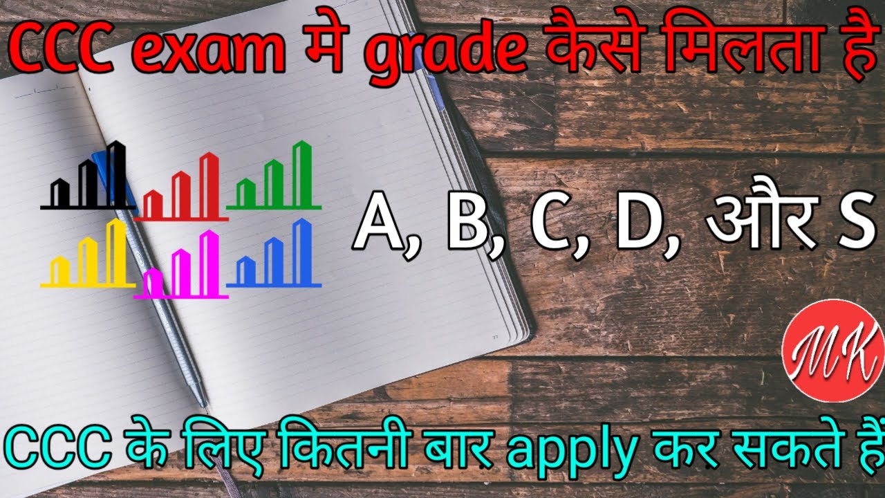 #mkknowledge, CCC me grade kaise milta hai/ ccc grade system / ccc me kitni baar apply kar sakte hai