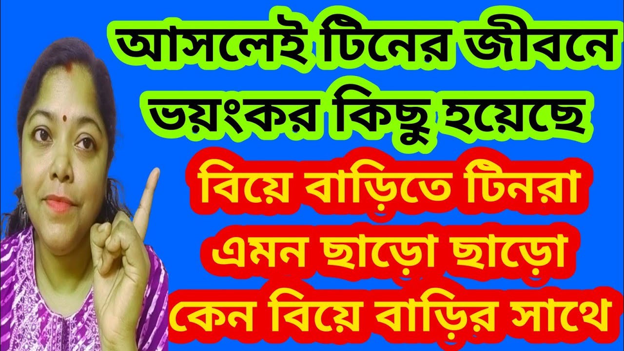টিনের এমন সাজ, তবে সত্যিই মন খারাপ? বিয়ে বাড়িতে এমন অদ্ভুত আচরণ কে করে?@SandipMitra12 @TinaVlog10 