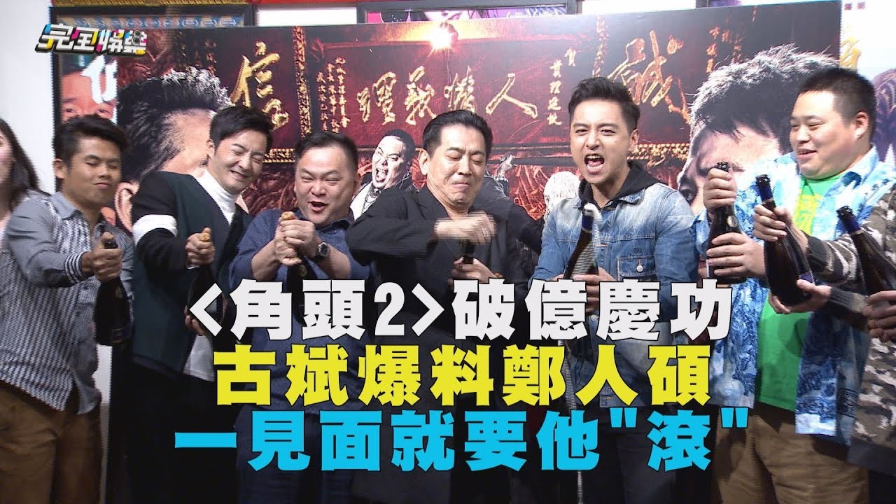 【角頭2破億 】古斌爆料鄭人碩 見面第一句就要他滾