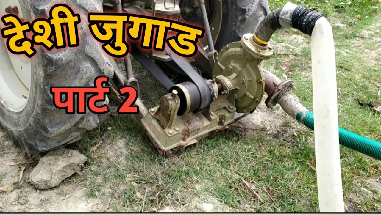 Tractor with water pump desi jugad part 2 Jugaad Ho to aise