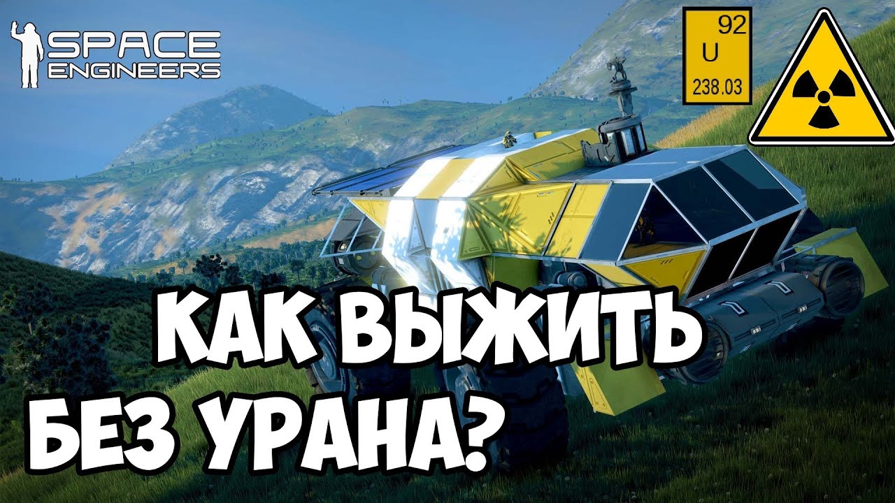 Space Engineers - Как выжить без урана?