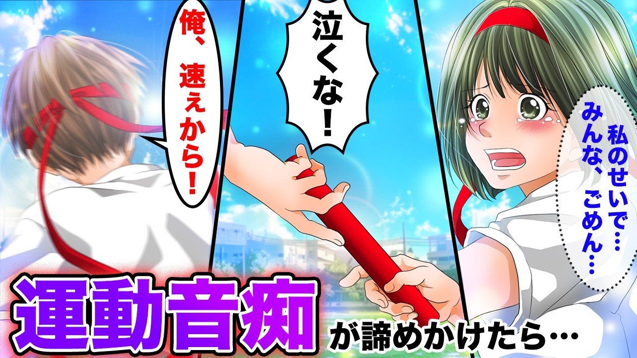【漫画】学年一足が遅い私が体育祭の全員リレーのために特訓したけど結果は…。アンカーの陽キャ男子の言葉が泣けた【胸キュン漫画ナナクマ】【恋愛マンガ】