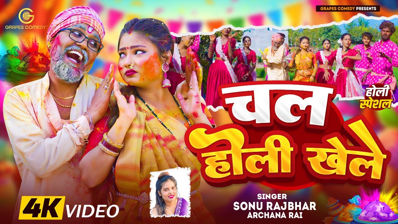 #video चल होली खेले #sonurajbhar#holi#holisong  | #Grapes Comedy | #bhojpurisong #comedygana#firangi