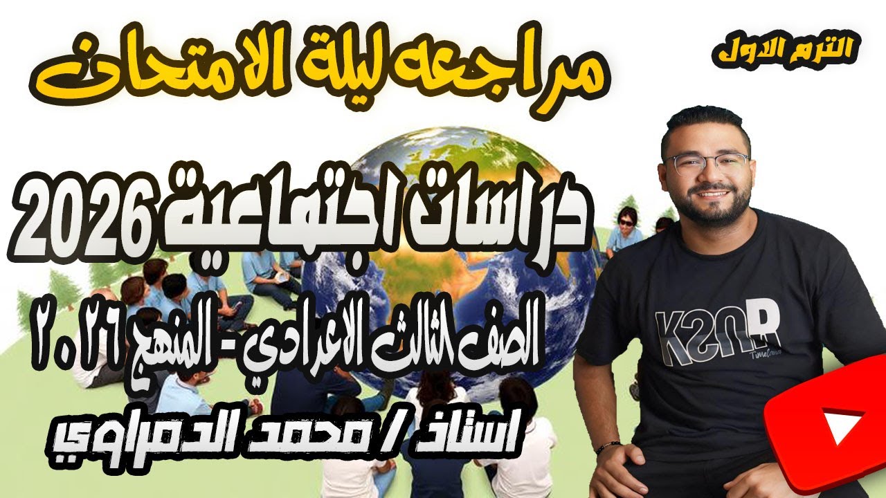 مراجعه دراسات الصف الثالث الاعدادي الترم الاول | مراجعه ليله الامتحان تالته اعدادي ترم اول  | 2026