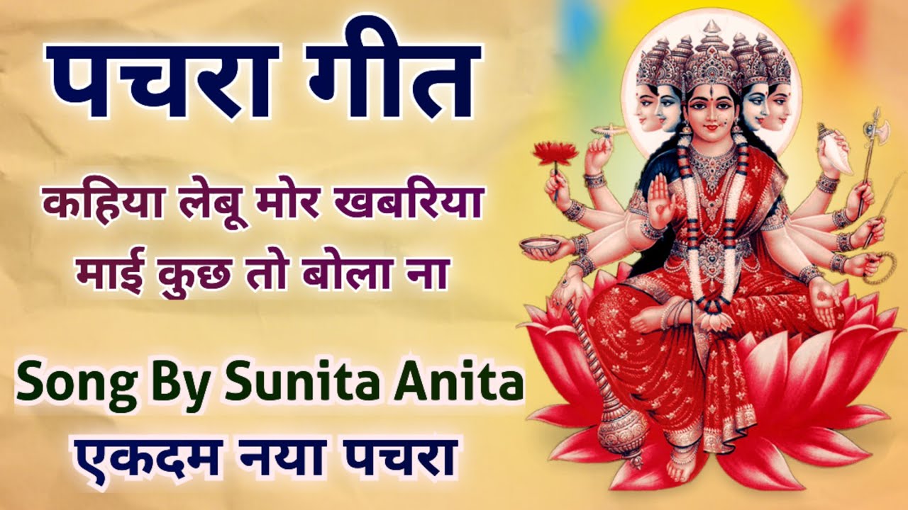 देवी पचरा गीत- माई कुछ तो बोला ना// Song by Sunita&Anita//New Devi Geet/#devigeet#bhaktigeet#pachara