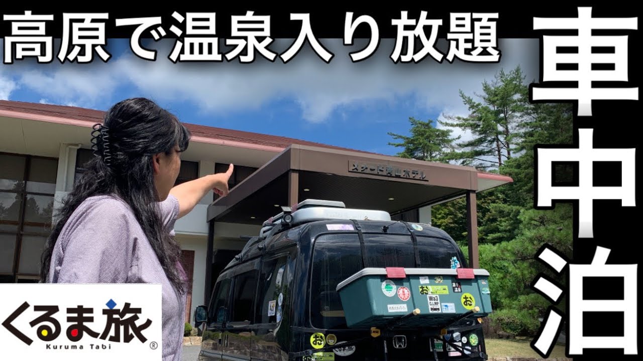 高原の避暑地メナード青山　夏に最高の車中泊